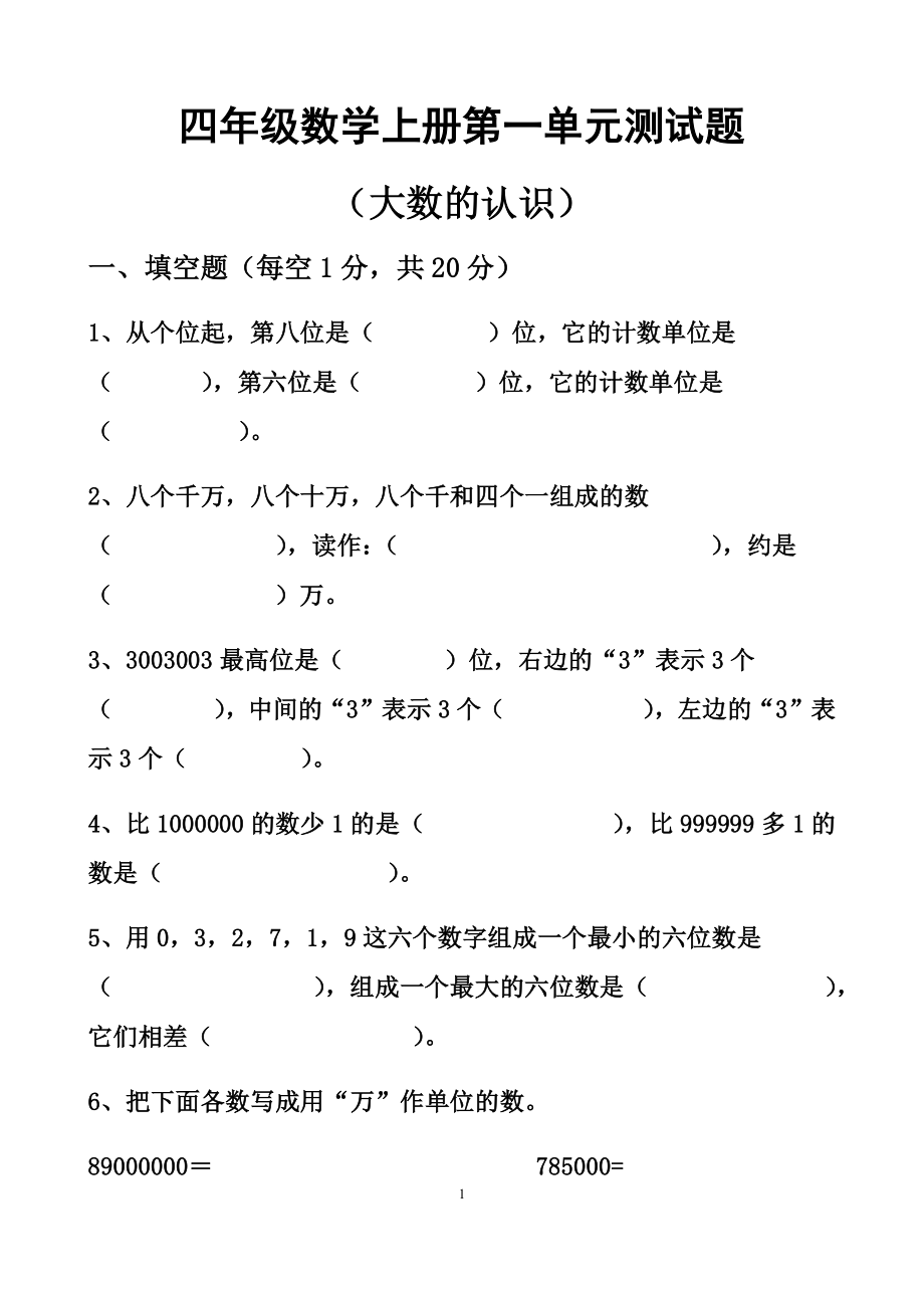 2022年人教版四年级数学上册单元测试卷(完整)_第1页