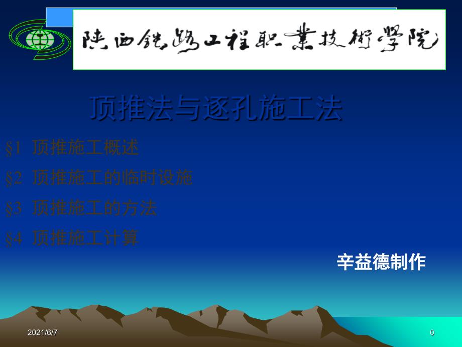 顶推施工方法PPT课件_第1页