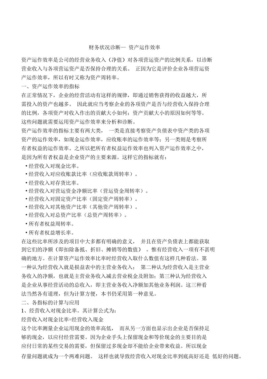 财务状况诊断—资产运作效率_第1页