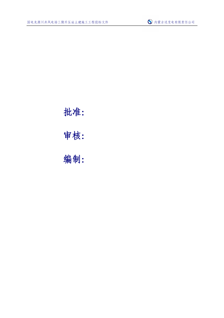 国电龙源川井风电场三期升压站土建施工工程投标文件-—招投标书_第1页