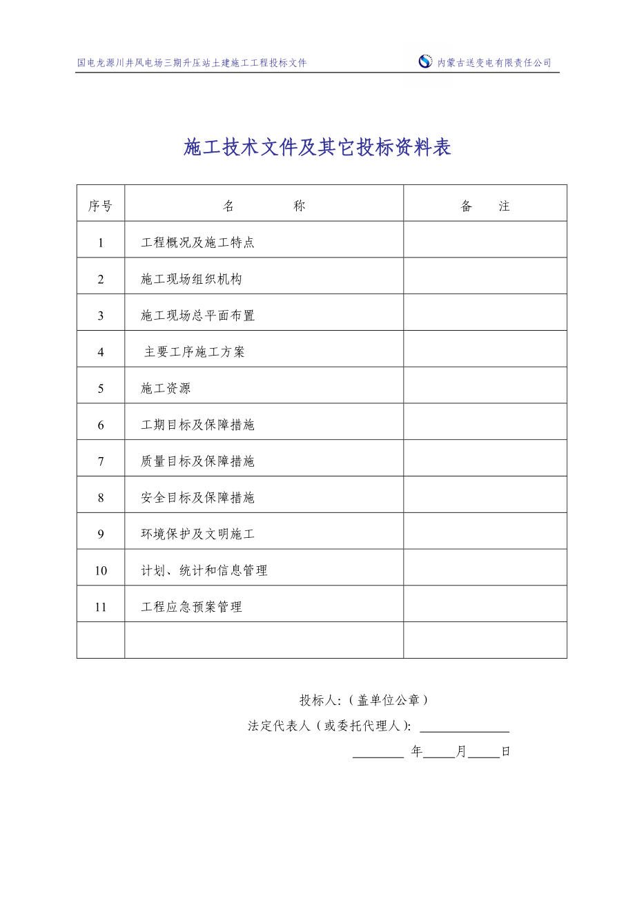 国电龙源川井风电场三期升压站土建施工工程投标文件-—招投标书_第2页