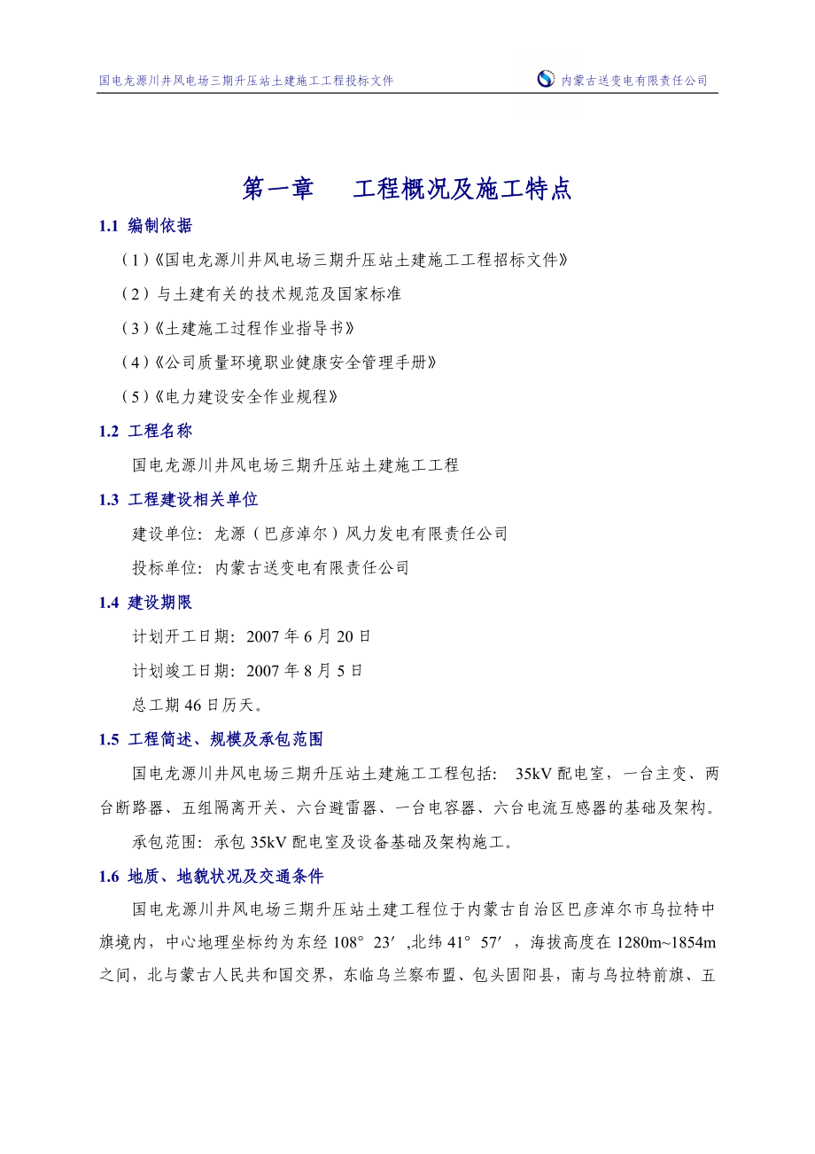 国电龙源川井风电场三期升压站土建施工工程投标文件-—招投标书_第3页