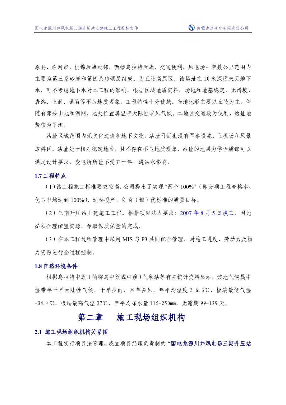 国电龙源川井风电场三期升压站土建施工工程投标文件-—招投标书_第4页