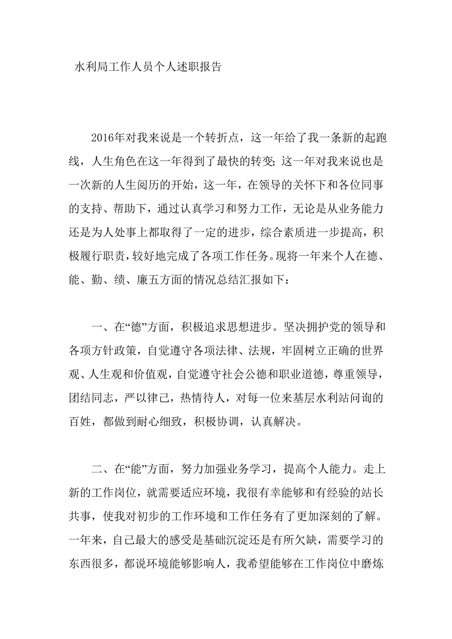 水利局工作人员个人述职报告_第1页