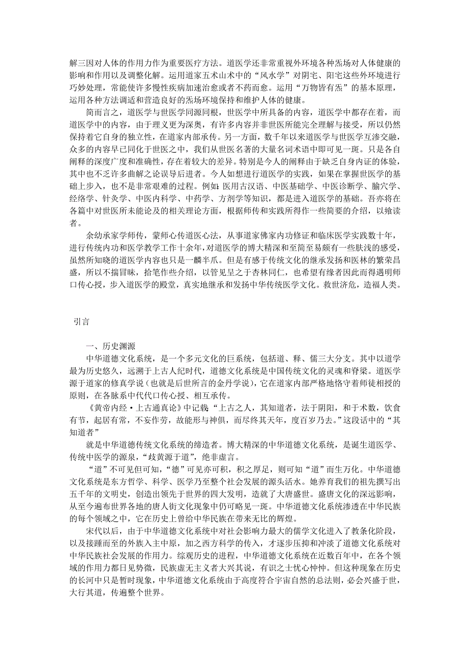 现代经典中医著作之道医入门-空净著.doc_第3页