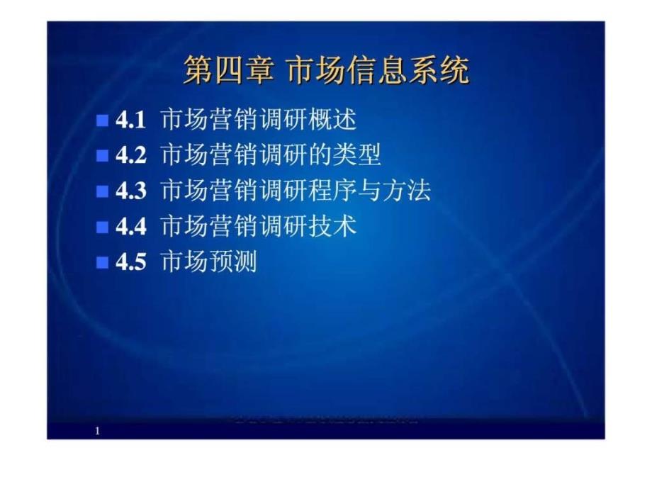 市场营销课件第4章市场信息系统_第1页