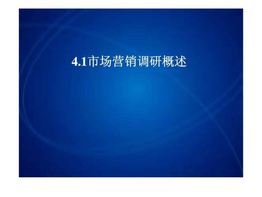 市场营销课件第4章市场信息系统_第2页