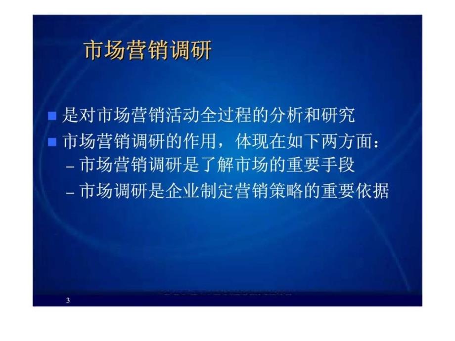 市场营销课件第4章市场信息系统_第3页