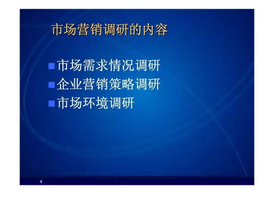 市场营销课件第4章市场信息系统_第4页