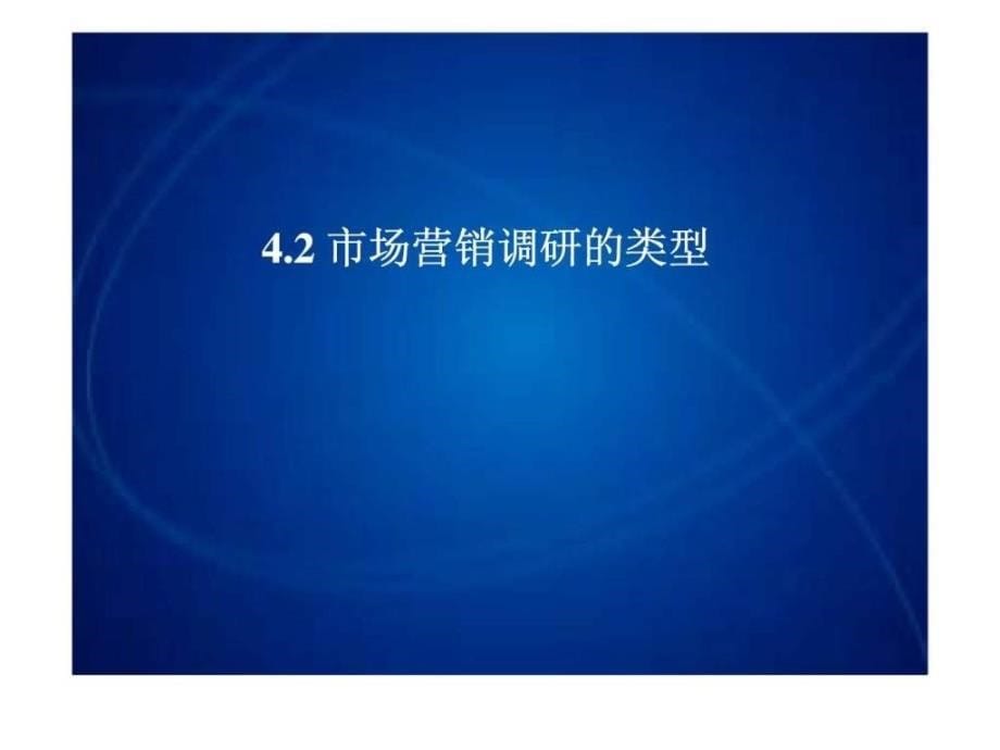 市场营销课件第4章市场信息系统_第5页