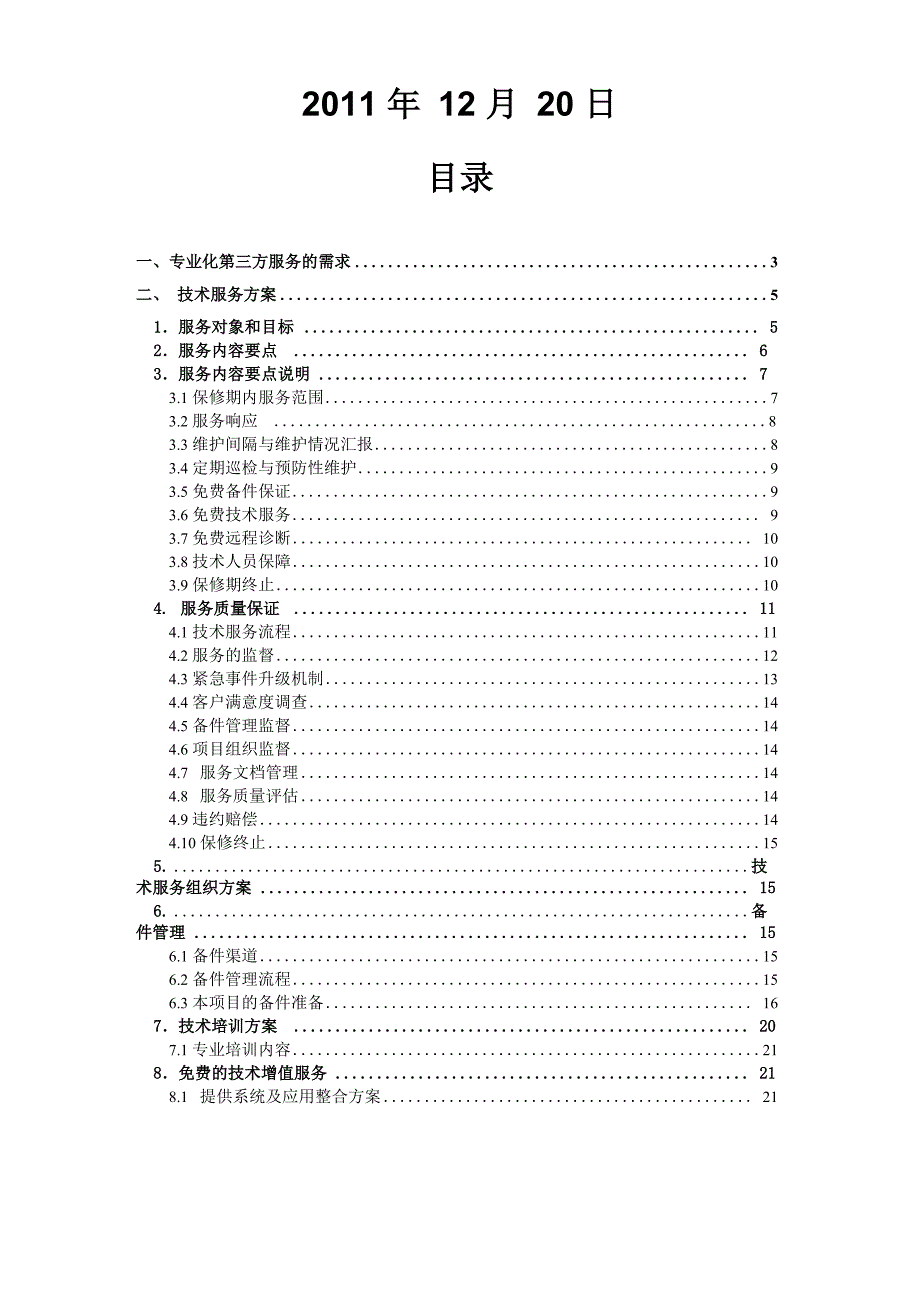 运维服务项目方案设计_第2页