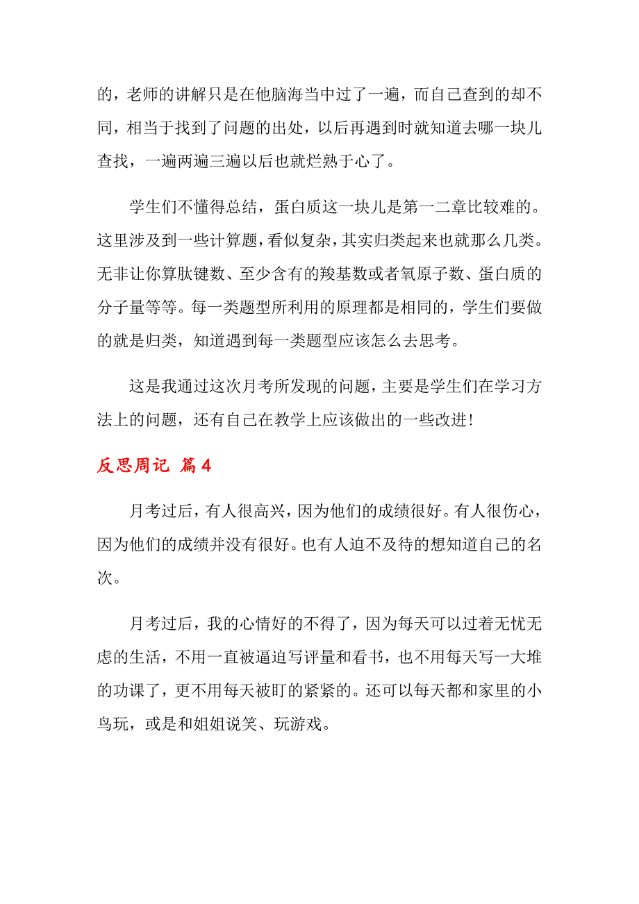 （汇编）2022年反思周记模板九篇_第4页