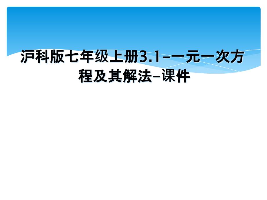 沪科版七年级上册3.1一元一次方程及其解法课件_第1页