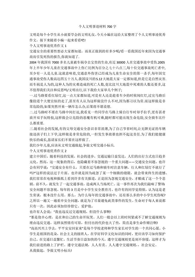 个人文明事迹材料700字.docx