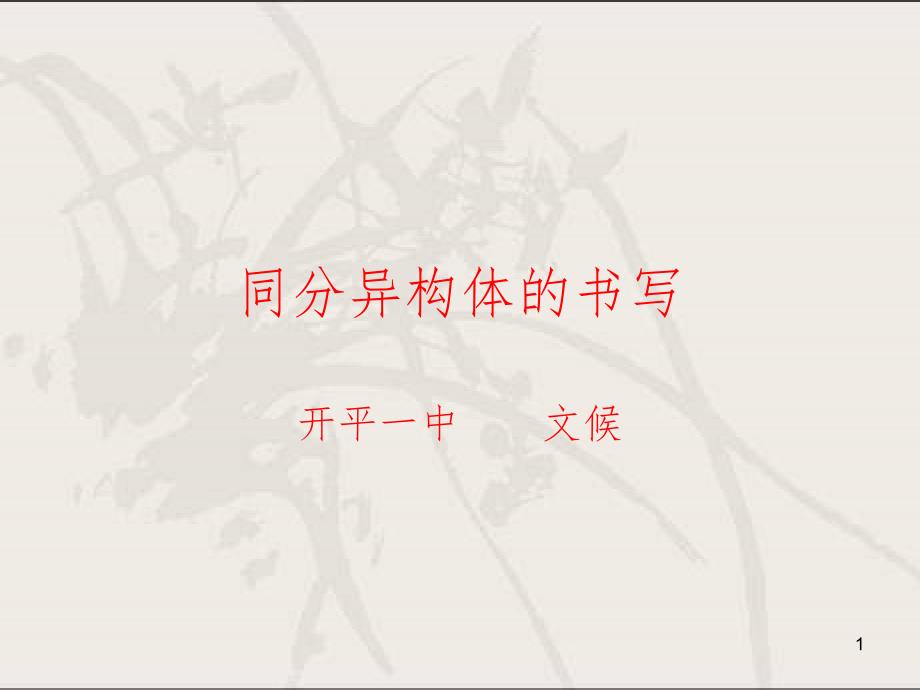 高中化学必修2同分异构体的书写(课堂PPT)_第1页