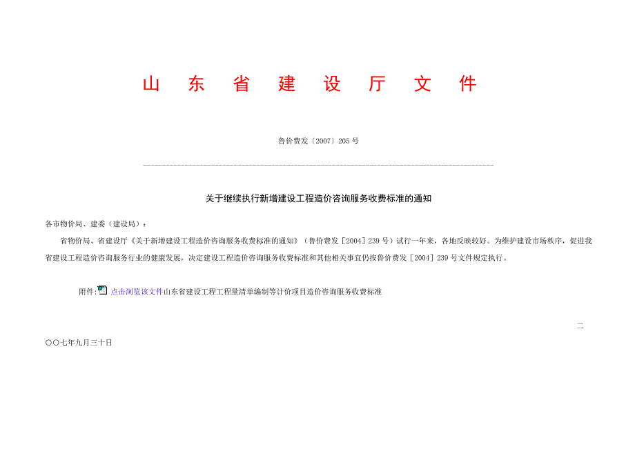 鲁价费发【2007】205号文;_第1页