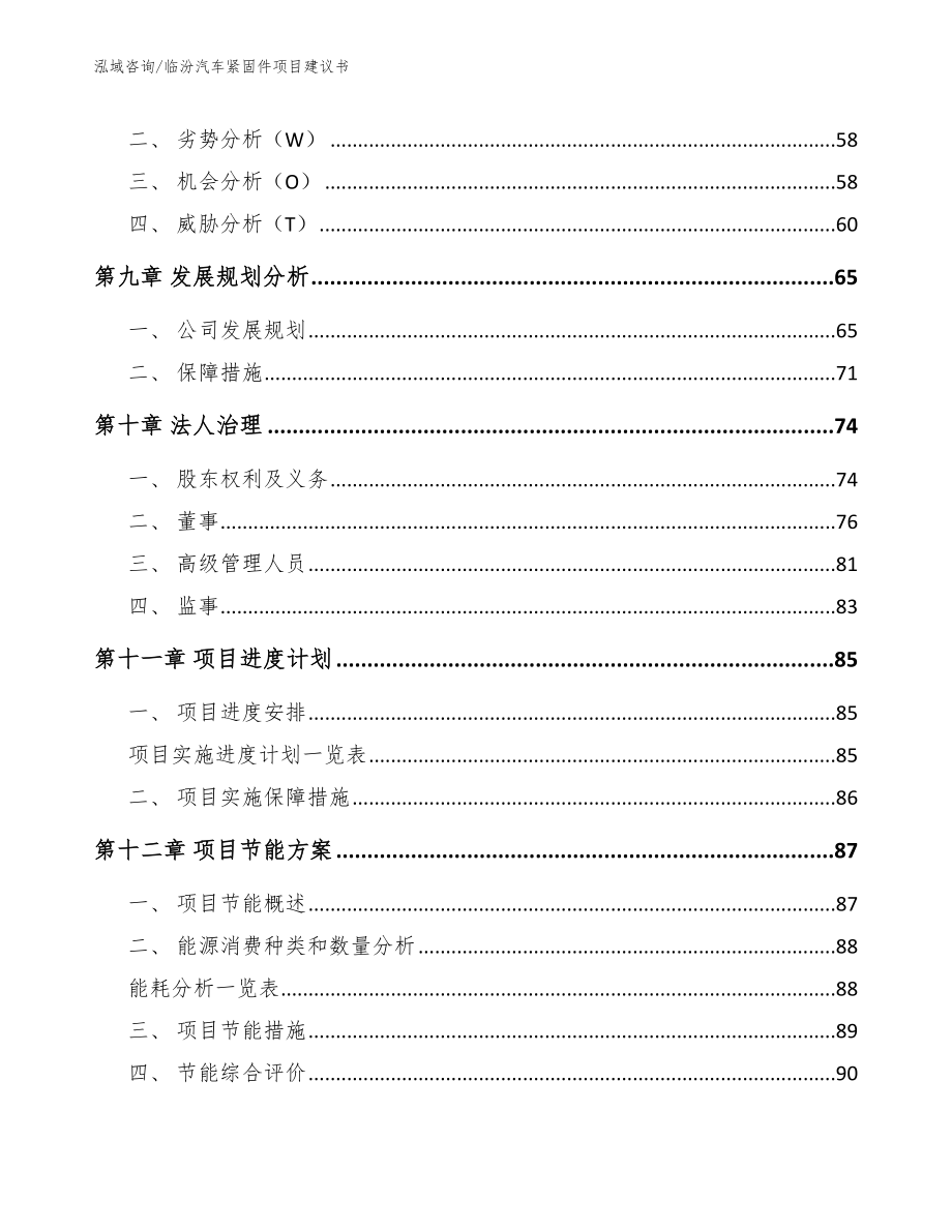 临汾汽车紧固件项目建议书_第4页