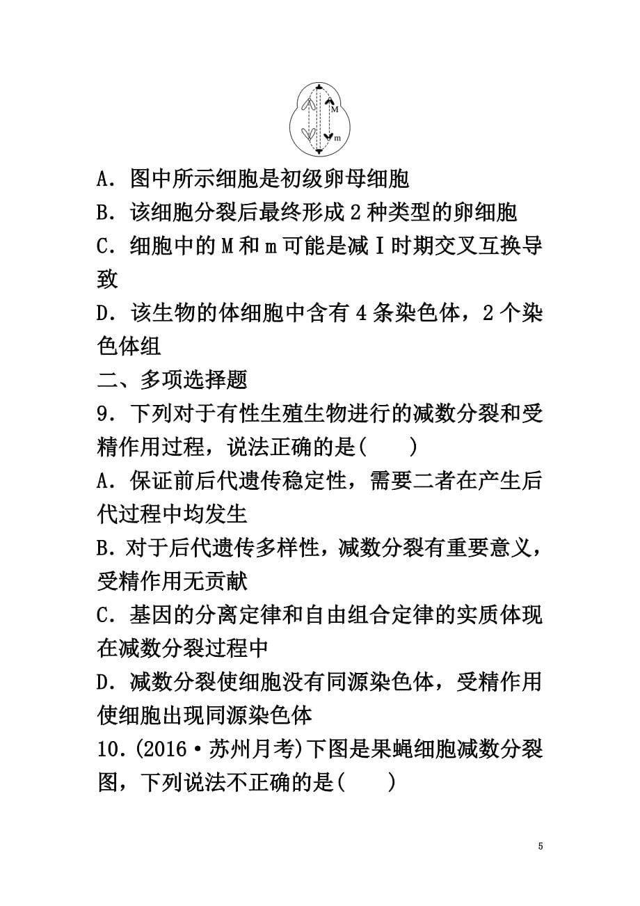 （江苏专用）2021年高考生物重难点突破强化练第28练区分概念把握减数分裂与受精作用的过程新人教版_第5页