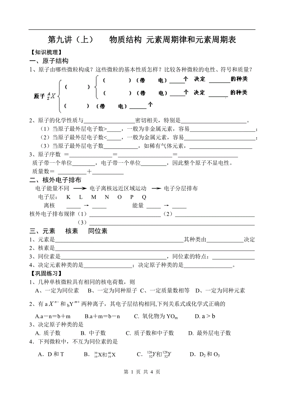 原子结构元素周期律和周期表.doc_第1页