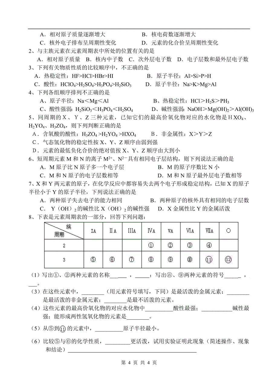 原子结构元素周期律和周期表.doc_第4页