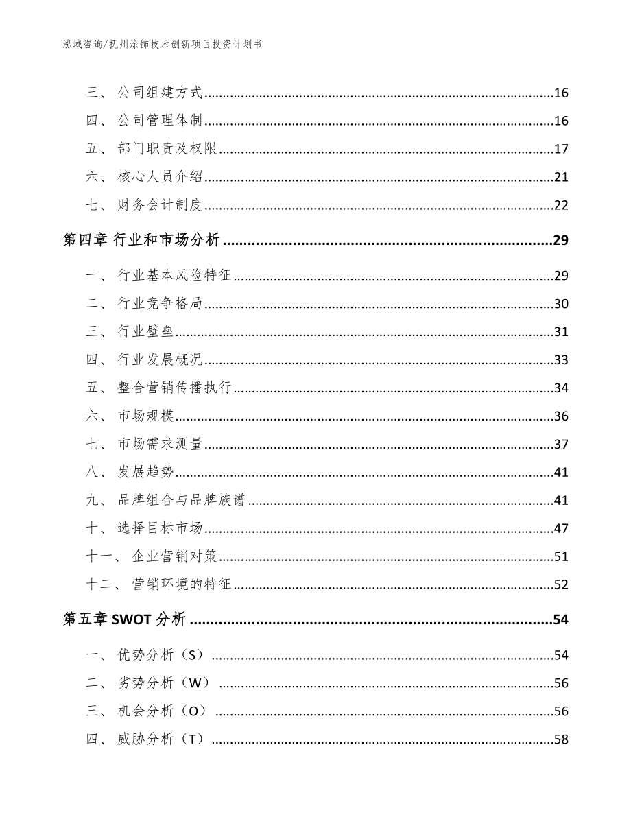 抚州涂饰技术创新项目投资计划书_模板_第3页