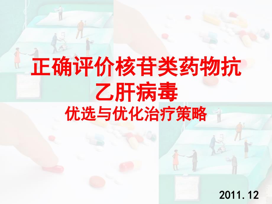 正确评价核苷类抗病毒的优选与优化治疗_第1页