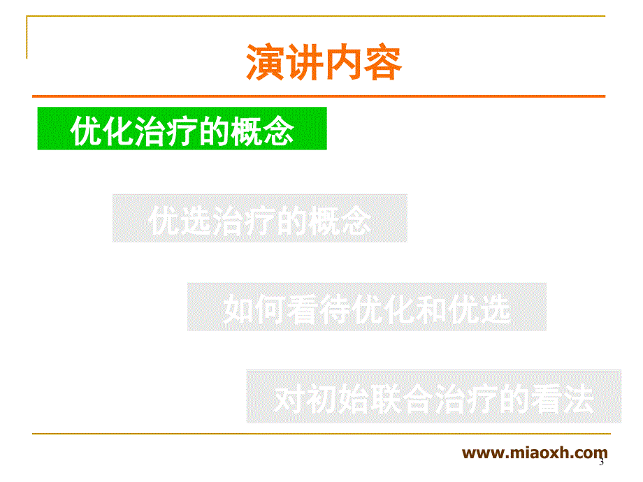 正确评价核苷类抗病毒的优选与优化治疗_第3页