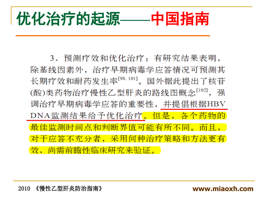 正确评价核苷类抗病毒的优选与优化治疗_第4页