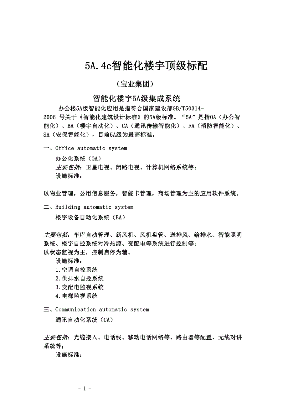 教育资料2022年收藏的智能大厦5A系统分类说明_第1页