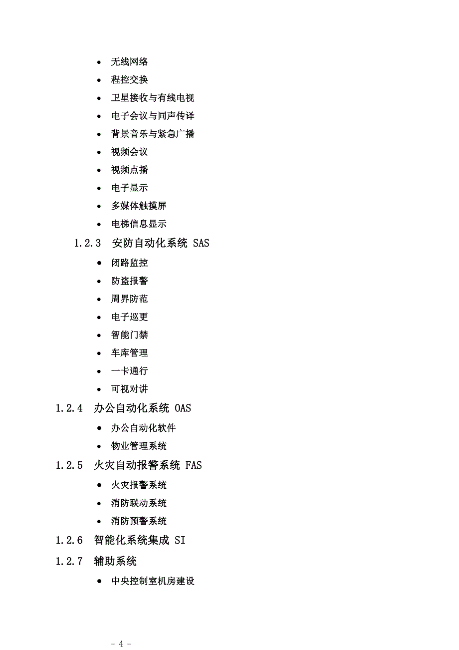 教育资料2022年收藏的智能大厦5A系统分类说明_第4页