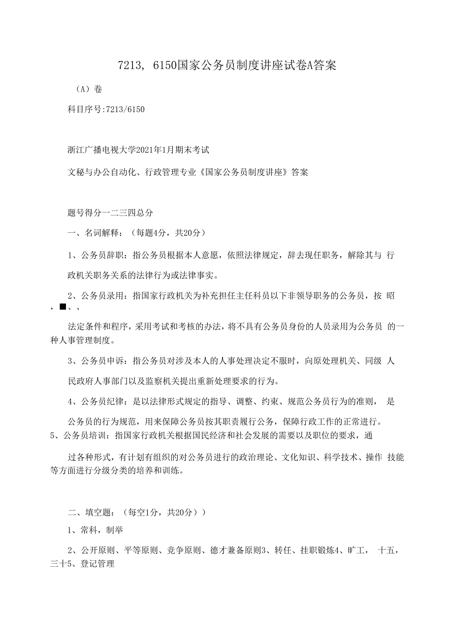 7213,6150国家公务员制度讲座试卷A答案_第1页