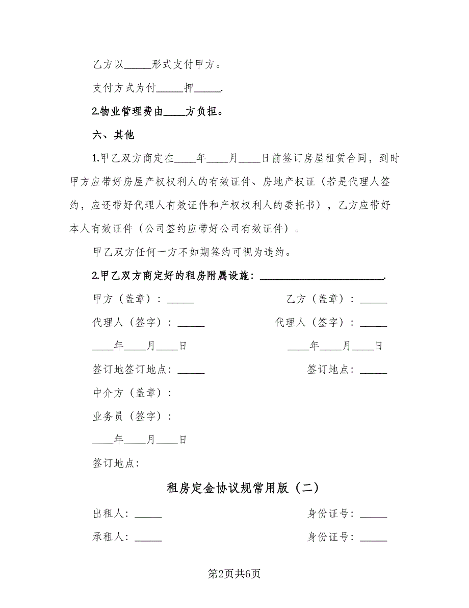 租房定金协议规常用版（3篇）.doc_第2页