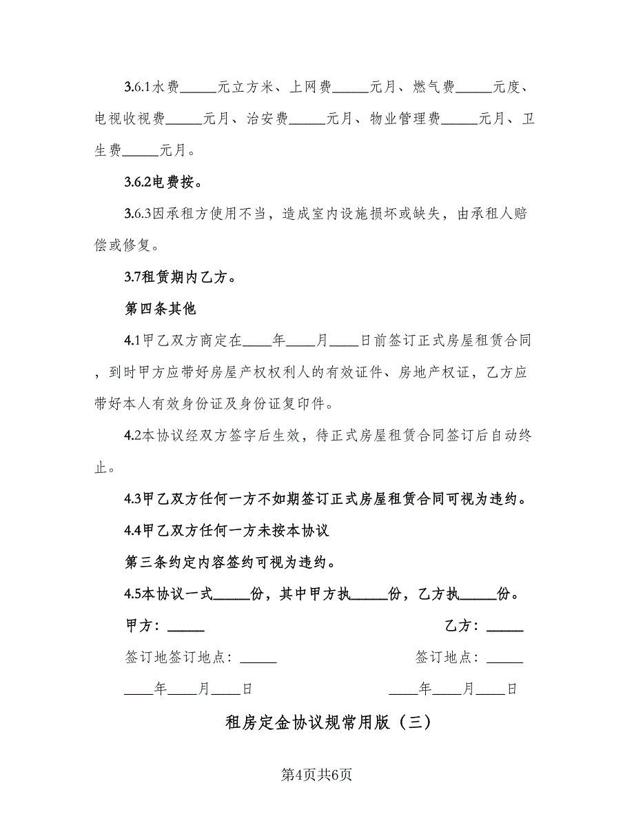 租房定金协议规常用版（3篇）.doc_第4页