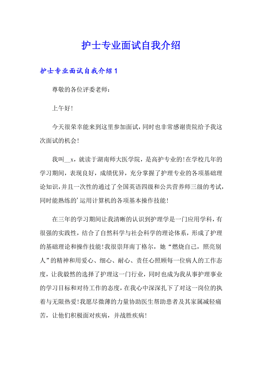 护士专业面试自我介绍_第1页