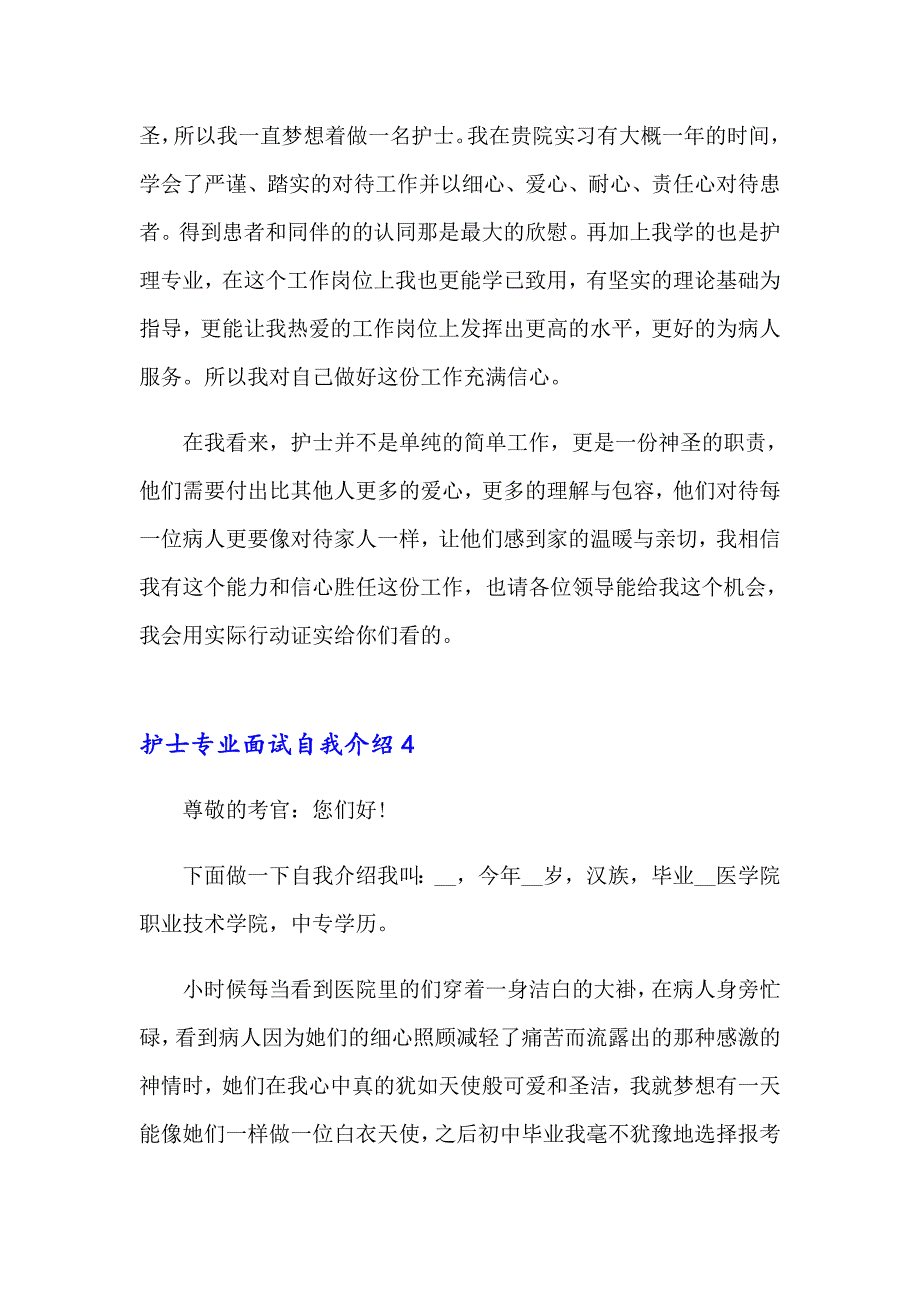 护士专业面试自我介绍_第4页