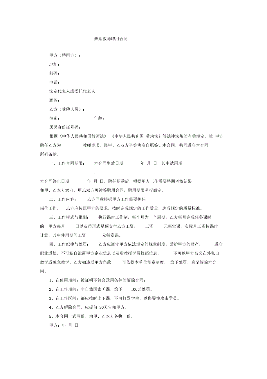 舞蹈教师聘用合同_第1页