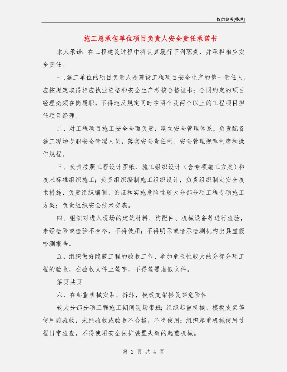 施工总承包单位项目负责人安全责任承诺书.doc_第2页