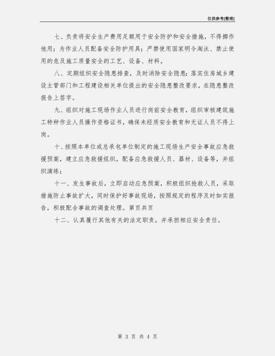 施工总承包单位项目负责人安全责任承诺书.doc_第3页