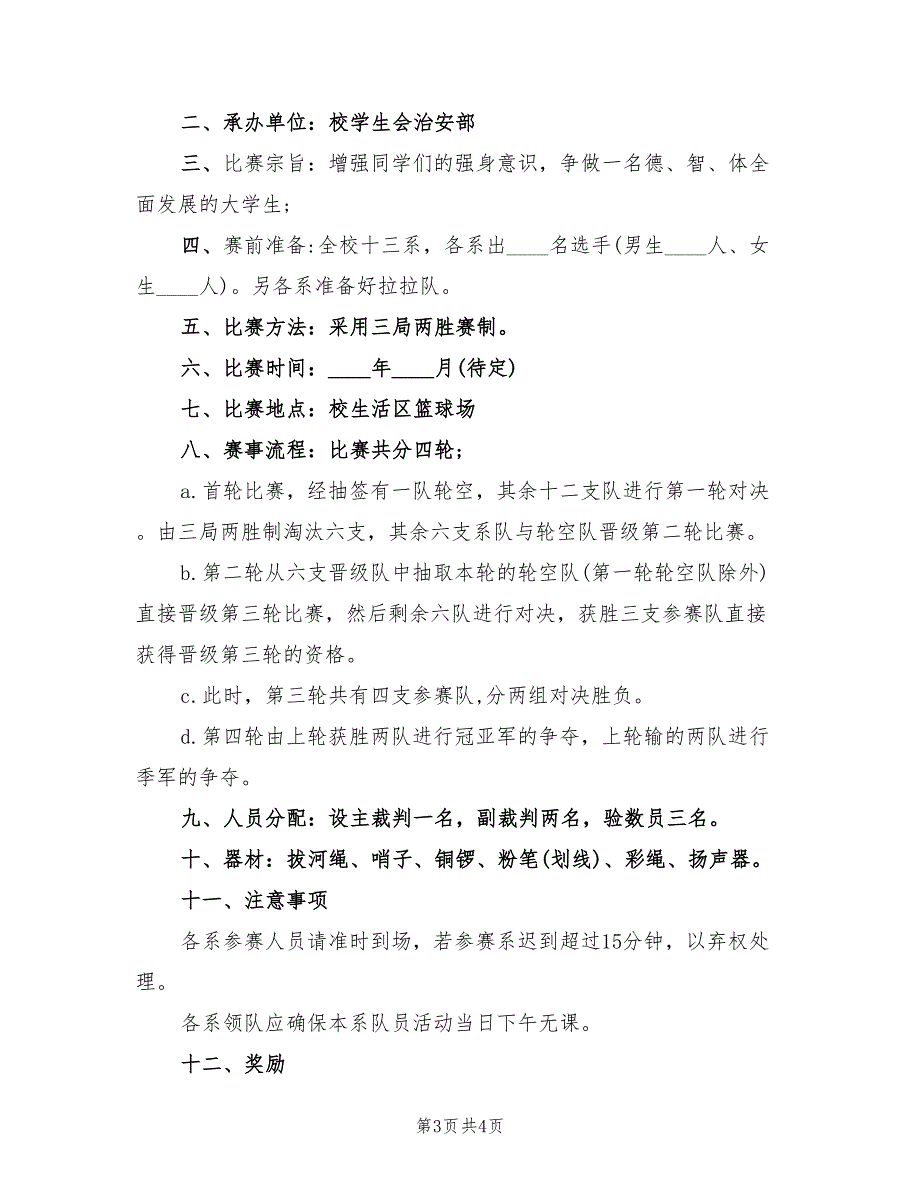 校园拔河比赛活动策划方案（二篇）_第3页