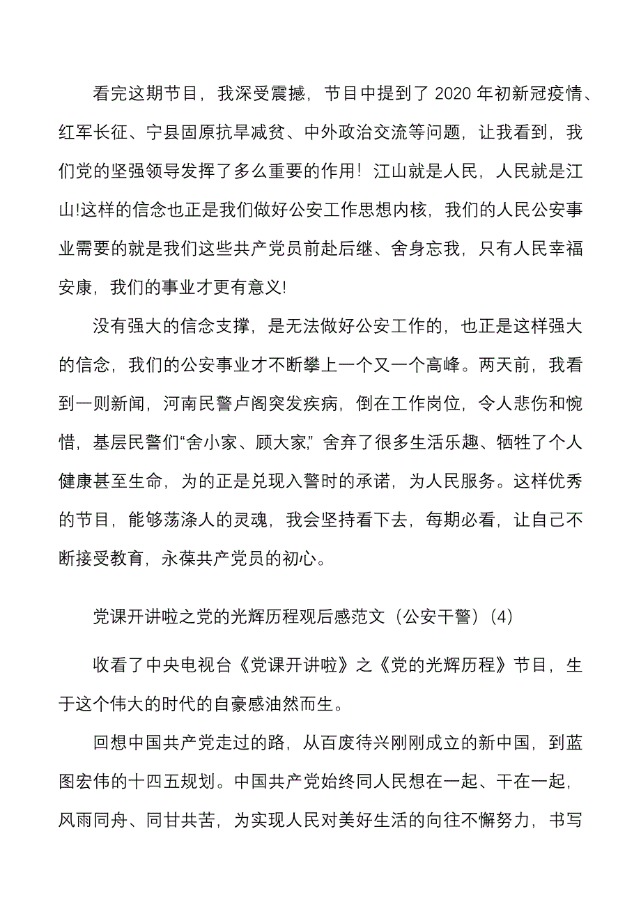 7篇党课开讲啦之党的光辉历程观后感范文7篇含公安干警教师等学习心得体会研讨发言材料参考.docx_第3页