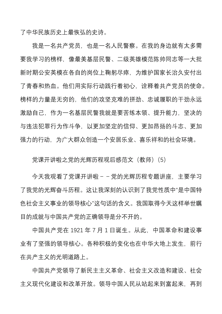 7篇党课开讲啦之党的光辉历程观后感范文7篇含公安干警教师等学习心得体会研讨发言材料参考.docx_第4页