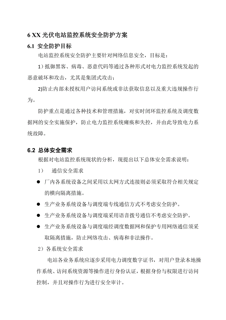 光伏电站电力监控系统安全防护方案_第1页