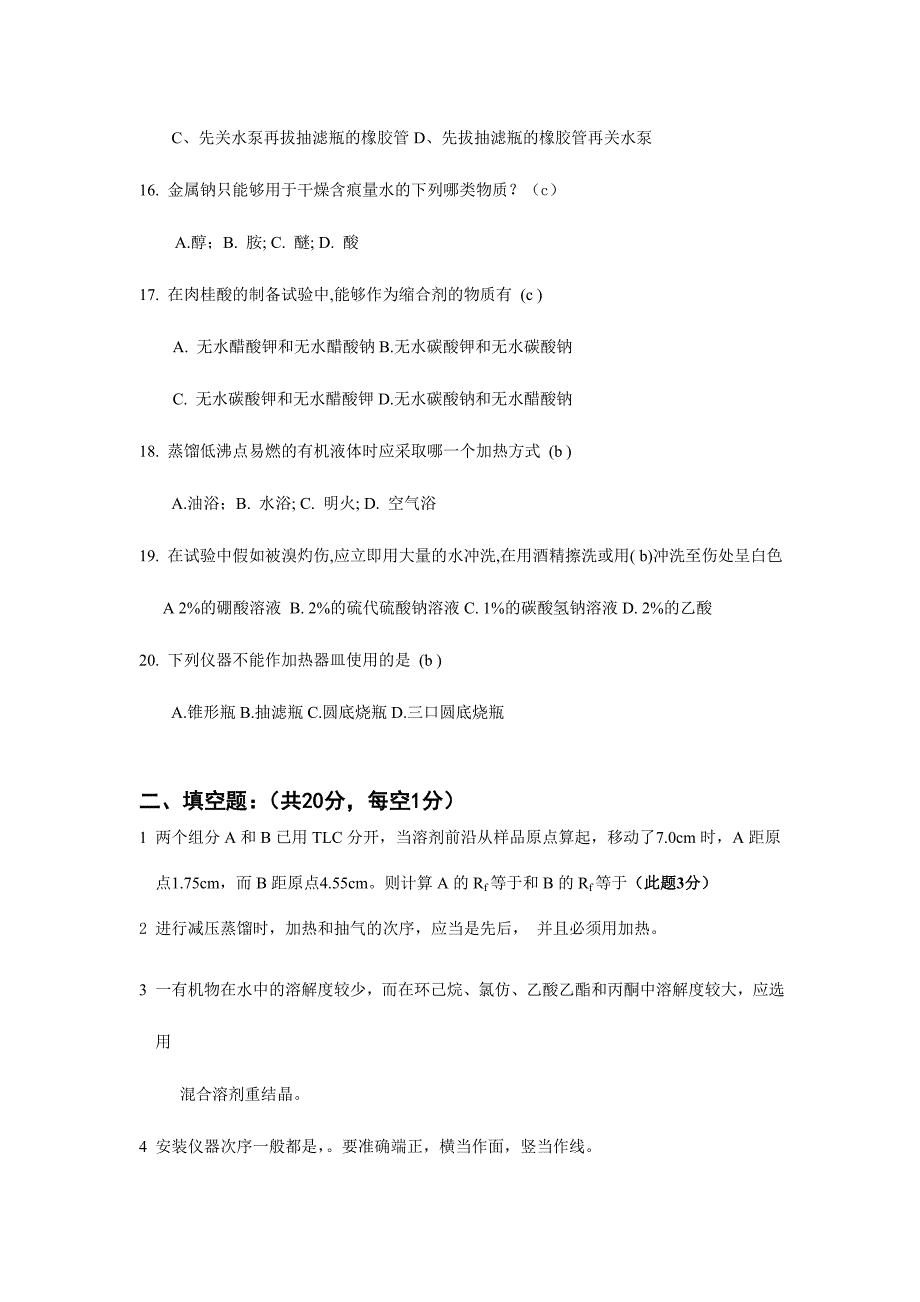 2024年有机化学实验笔试题_第3页