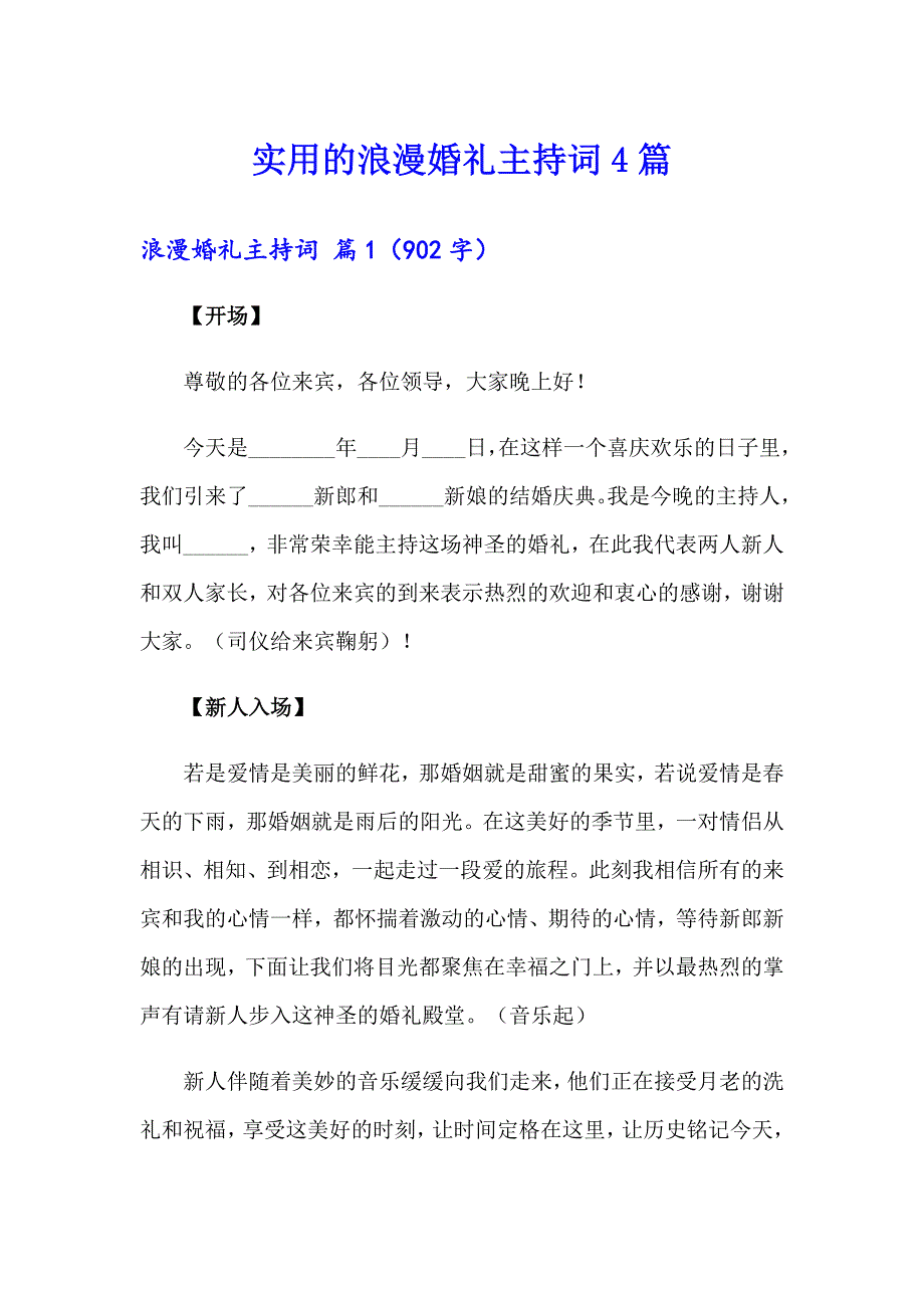 实用的浪漫婚礼主持词4篇_第1页