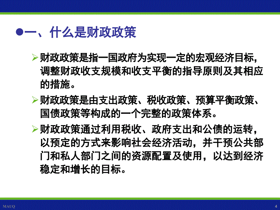 财政学陈共第七版第十三章财政政策_第4页