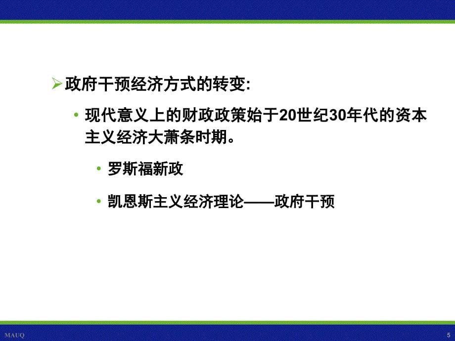 财政学陈共第七版第十三章财政政策_第5页