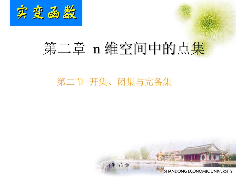开集与闭集课件_第1页