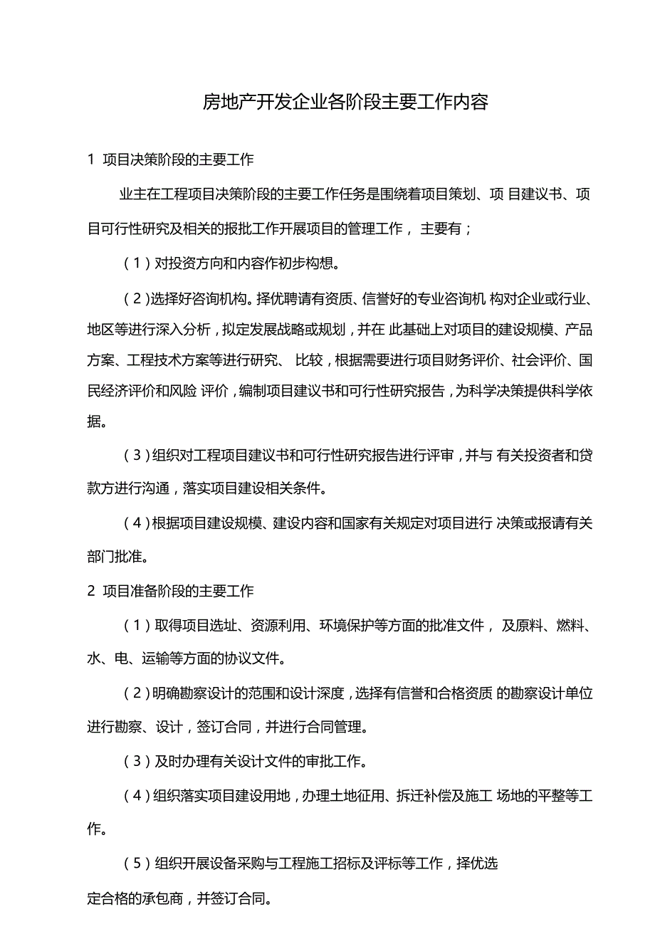 房地产开发企业各阶段主要工作内容_第1页