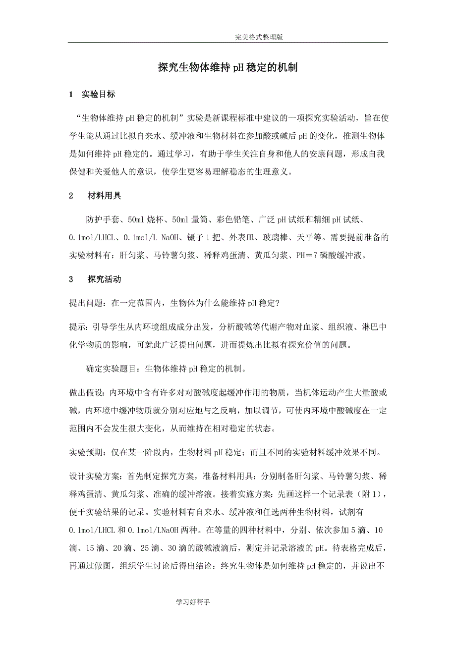 探究生物体维持pH稳定的机制实验_第1页