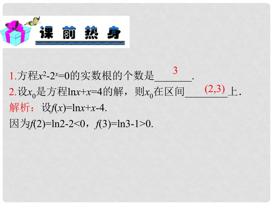 高考数学一轮复习 第2章 第15讲 函数与方程课件 理_第3页